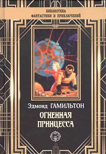 Огненная принцесса