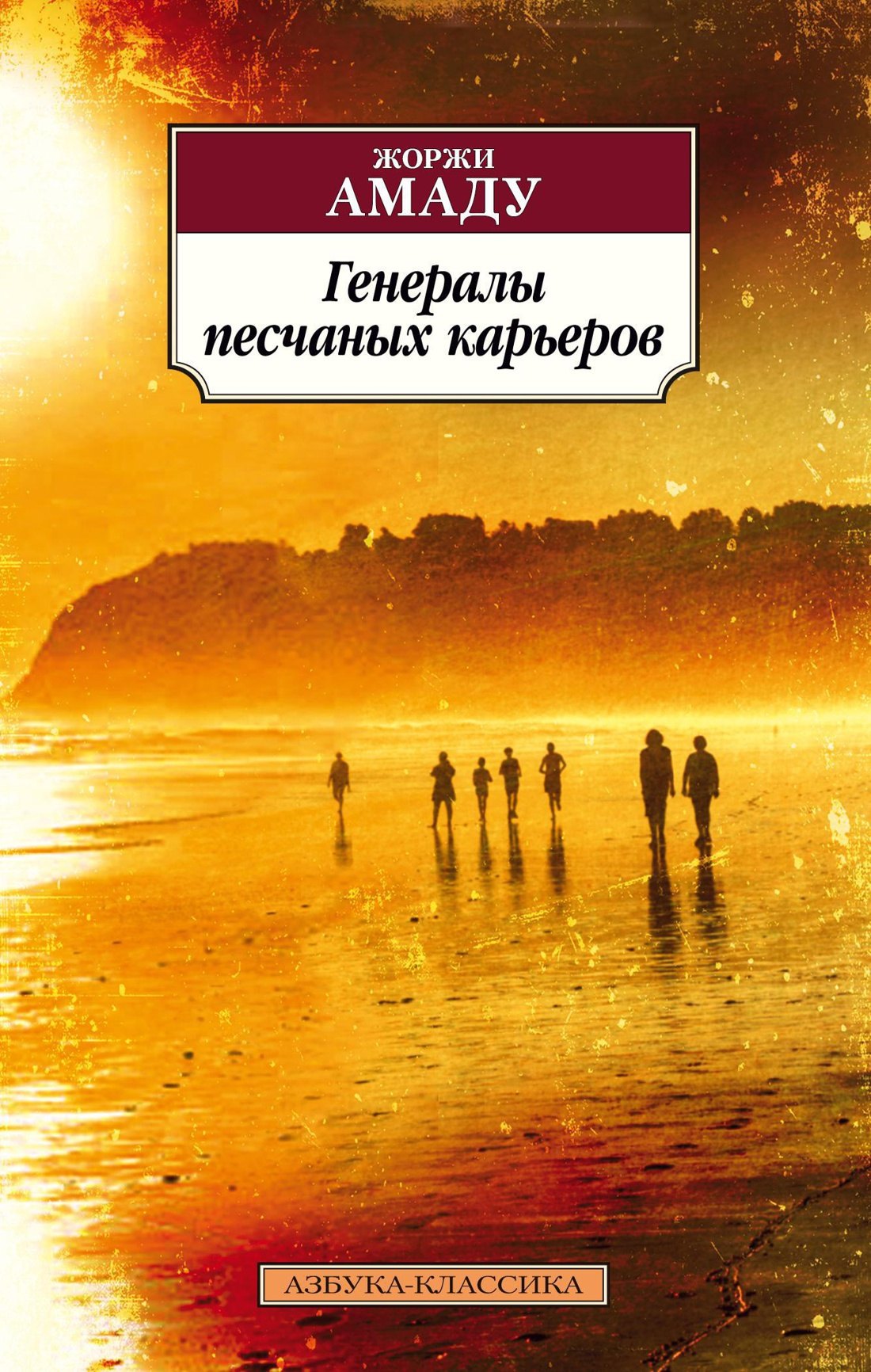 

Генералы песчаных карьеров