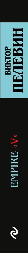 Книга Empire "V": повесть о настоящем сверхчеловеке (Виктор Пелевин) — 3