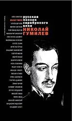 Книга Стихотворения и поэмы (Николай Гумилев)