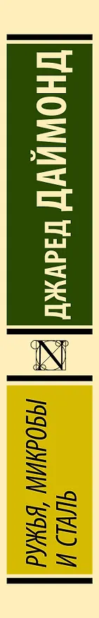 Книга Ружья, микробы и сталь: история человеческих сообществ (Джаред Даймонд) — 4