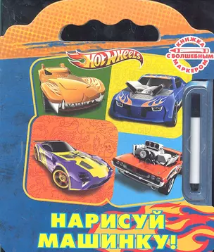 Нарисуй машинку! Hot Wheels (Книжка с волшебным маркером) (картон). Баталина В. (Эгмонт) — 2298058 — 1