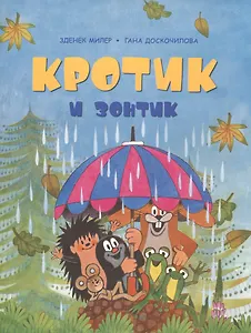 Кротик и зонтик