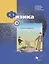 Физика. 9 класс. Рабочая тетрадь. В 3-х частях. Часть 1 — 2851736 — 1