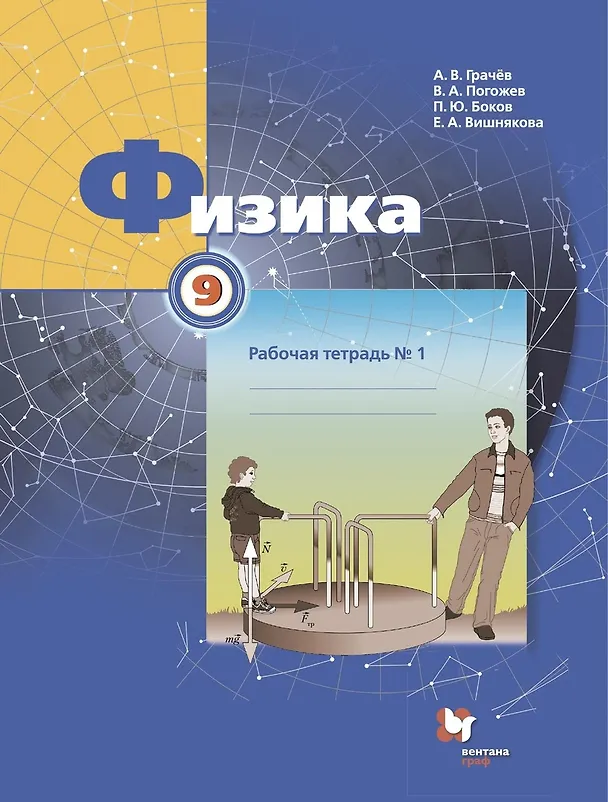 Книга Физика. 9 класс. Рабочая тетрадь. В 3-х частях. Часть 1 (Александр Грачев, Павел Боков, Екатерина Вишнякова, Владимир Погожев) — 1