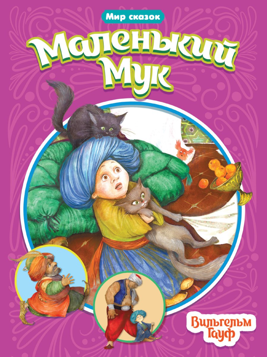 

МИР СКАЗОК. ВИЛЬГЕЛЬМ ГАУФ. МАЛЕНЬКИЙ МУК