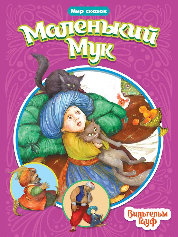 Книга МИР СКАЗОК. ВИЛЬГЕЛЬМ ГАУФ. МАЛЕНЬКИЙ МУК (Вильгельм Гауф) — 1