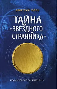 Тайна "Звёздного странника"