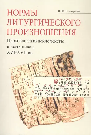 Нормы литургического произношения. Церковнославянские тексты в источниках XVI-XVII вв. Учебное пособие по курсу "Богослужебное чтение" — 3047106 — 1