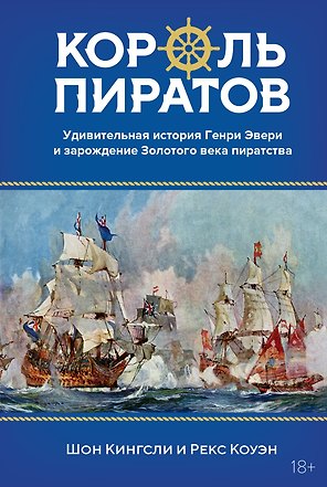 Король пиратов. Удивительная история Генри Эвери и зарождение Золотого века пиратства