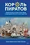 Король пиратов. Удивительная история Генри Эвери и зарождение Золотого века пиратства — 3114279 — 1