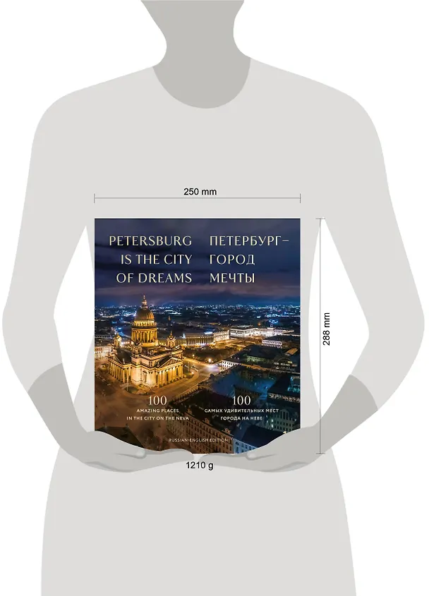 Книга Петербург — город мечты. 100 самых удивительных мест города на Неве (Анастасия Скидельская) — 10