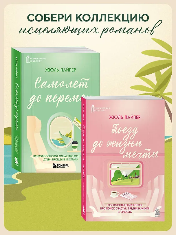 Книга Самолет до перемен. Психологический роман про исцеление души, прощение и страхи (Жюль Пайпер) — 9
