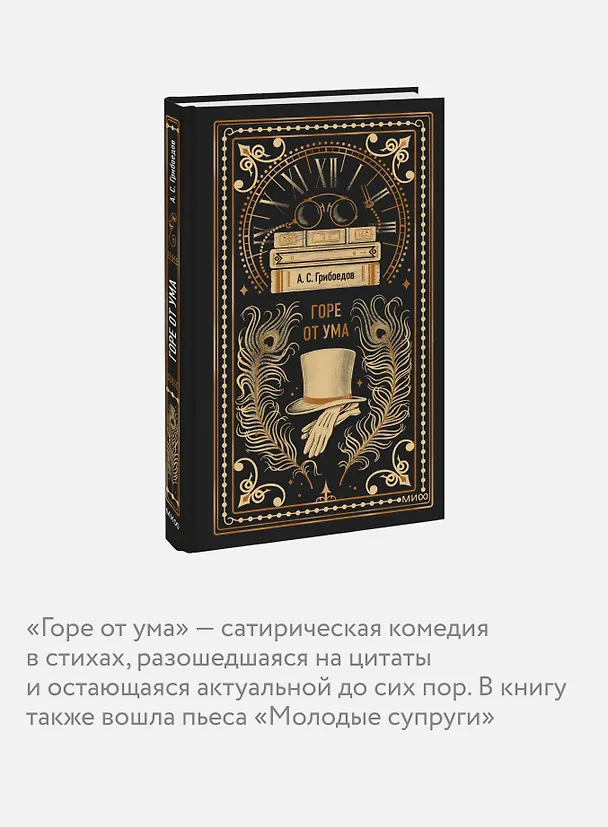Книга Горе от ума. Вечные истории (Александр Грибоедов) — 8