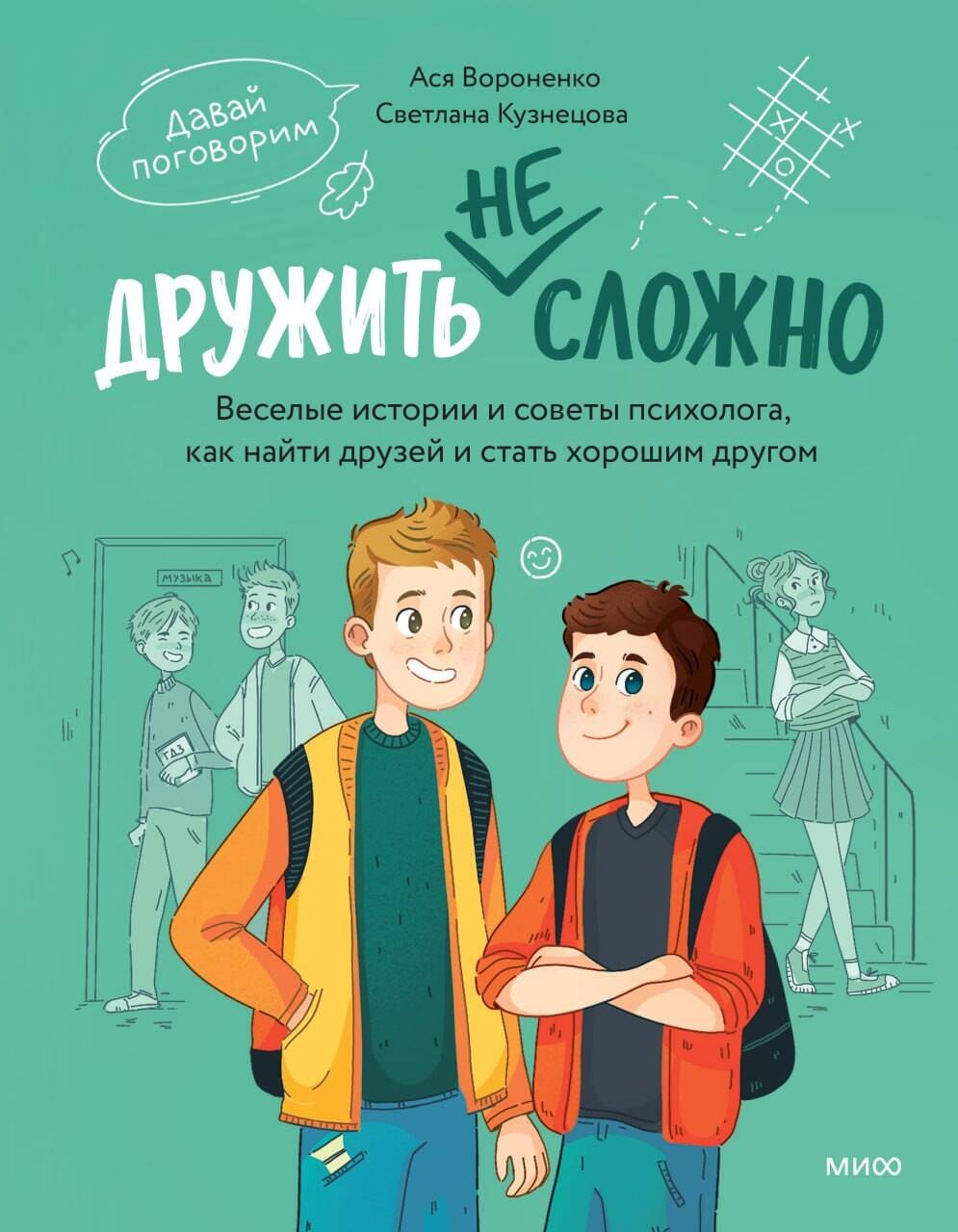 Вороненко Анастасия Александровна Дружить не сложно. Веселые истории и советы психолога, как найти друзей и стать хорошим другом