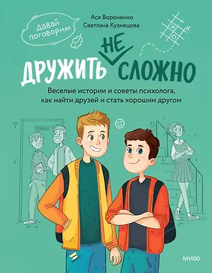 Книга Дружить не сложно. Веселые истории и советы психолога, как найти друзей и стать хорошим другом (Анастасия Вороненко)