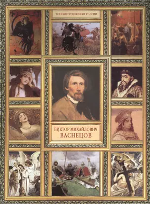 В.М. Васнецов. (История русской живописи в 20 книгах) — 2458724 — 1