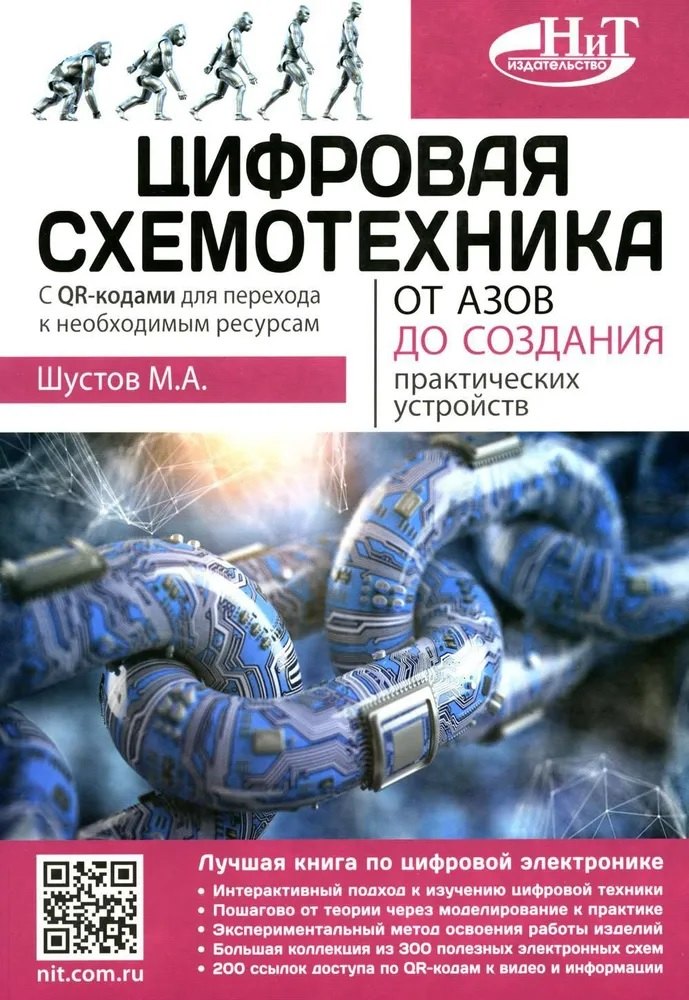 

Цифровая схемотехника. От азов до создания практических устройств. С QR-кодами для перехода к ресурсам