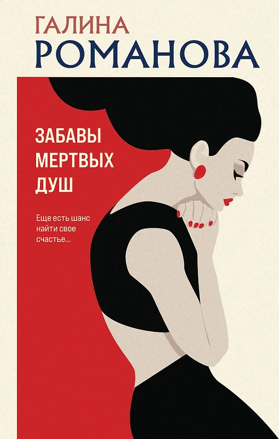 Книга Забавы мертвых душ (Галина Романова) — 1