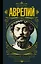 Марк Аврелий. Наедине с собой. Размышления — 2667146 — 1