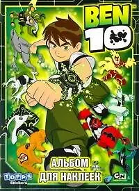 Книга BEN 10. Альбом для наклеек (упаковка) (Аст) ()