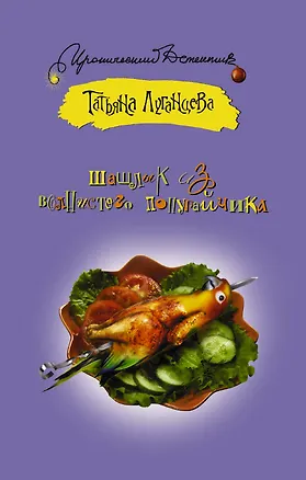 Книга Шашлык из волнистого попугайчика (Татьяна Луганцева)