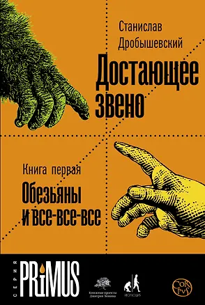 Книга Достающее звено. Книга первая. Обезьяны и все-все-все (Станислав Дробышевский)