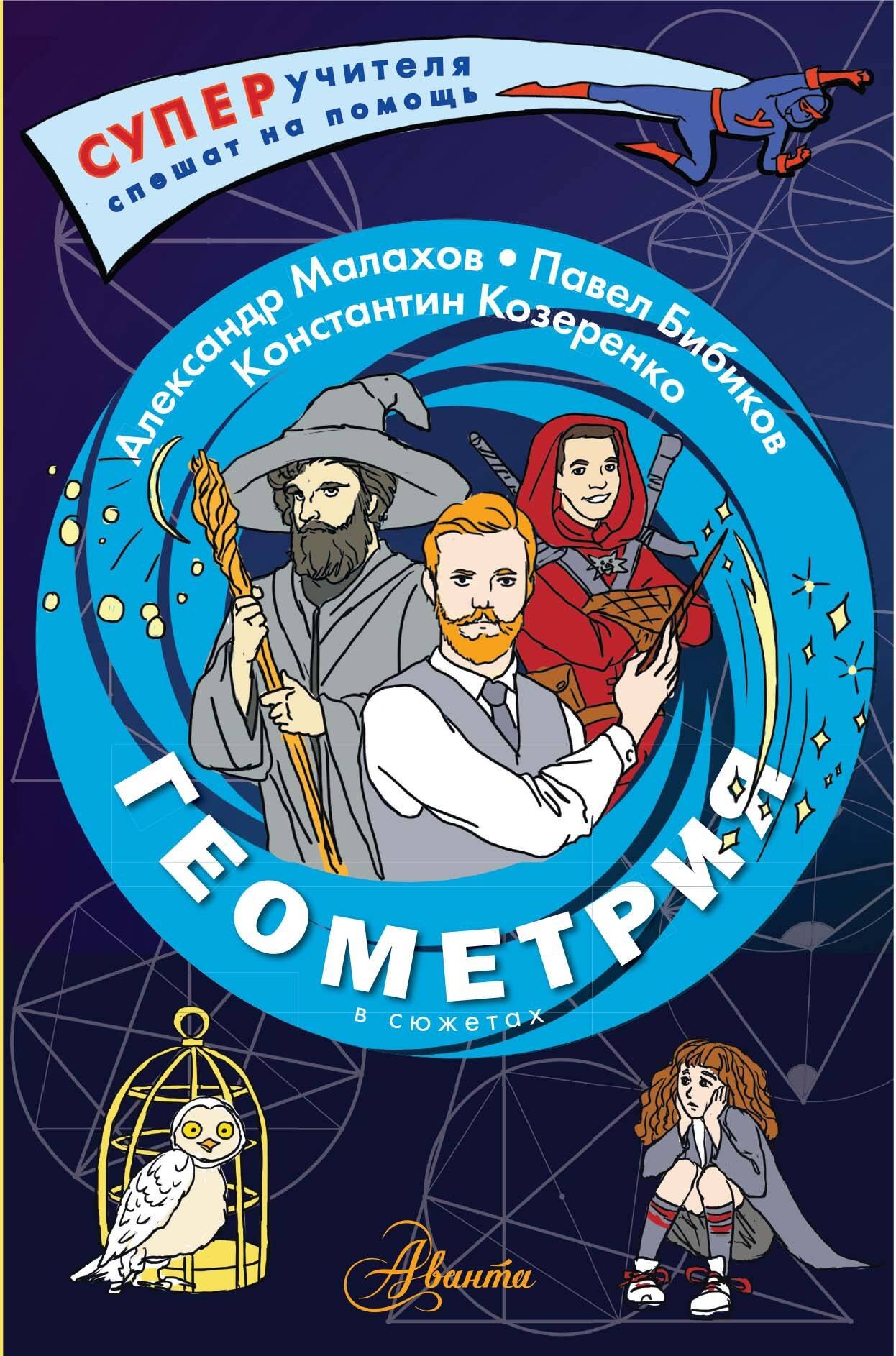 

Геометрия в сюжетах