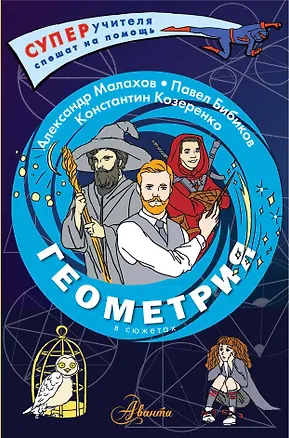 Книга Геометрия в сюжетах (Павел Бибиков, Александр Малахов, Константин Козеренко)