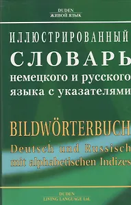 Иллюстрированный словарь немецкого и русс. языка с указателями (Oxford Duden) (супер)