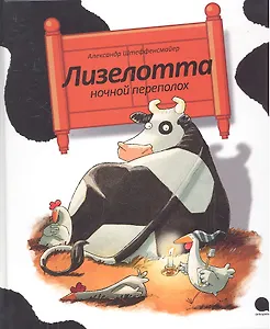 Лизелотта. Ночной переполох: Рассказ