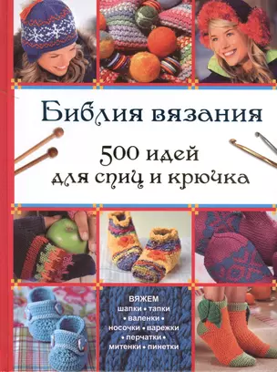 Библия вязания 500 идей для спиц и крючка — 2417405 — 1