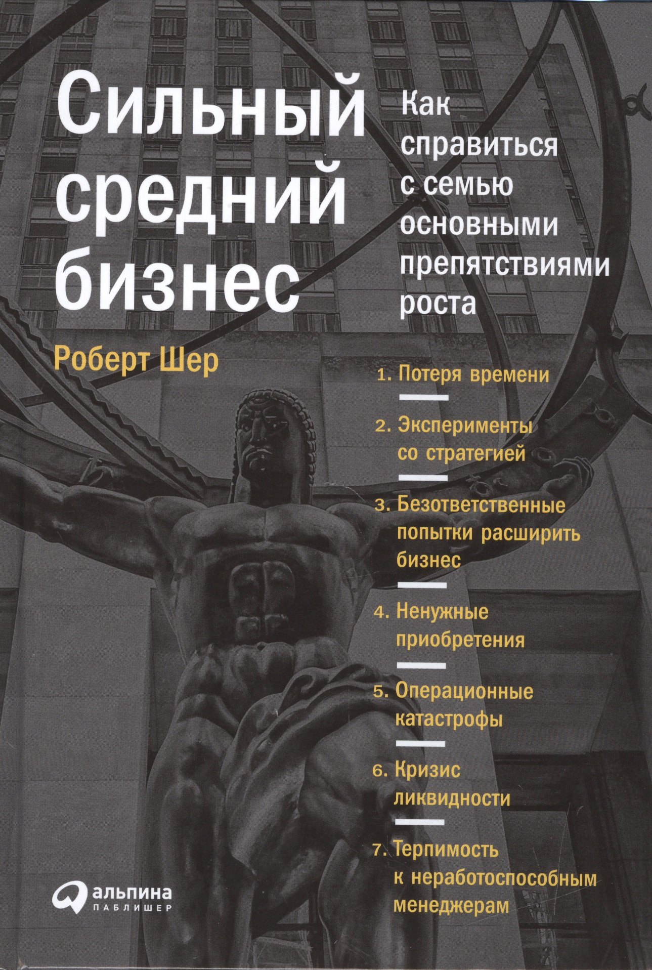 

Сильный средний бизнес: Как справиться с семью основными препятствиями роста
