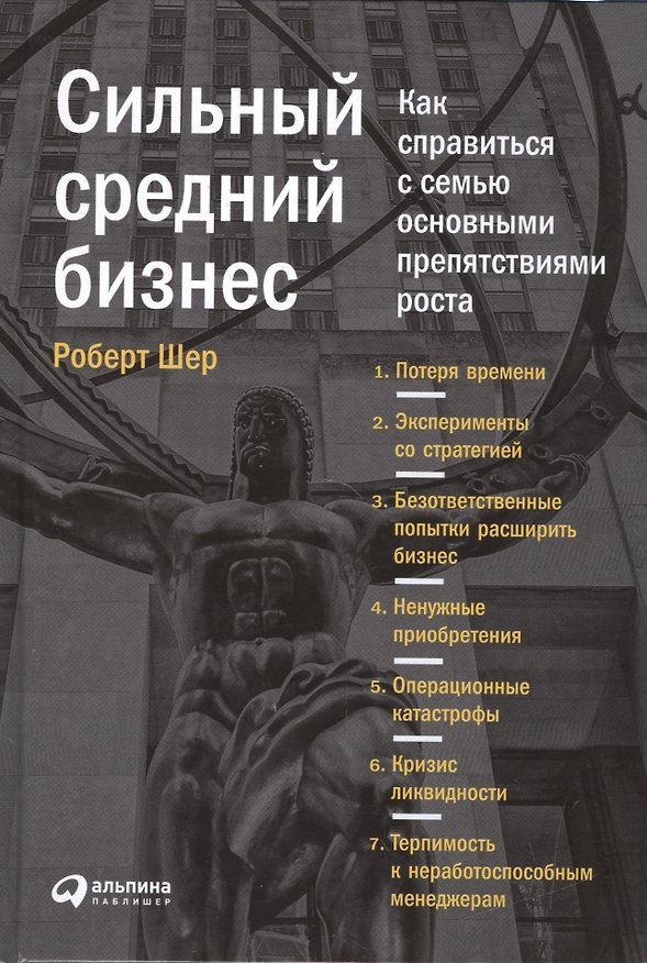 Книга Сильный средний бизнес: Как справиться с семью основными препятствиями роста (Роберт Шер) — 1