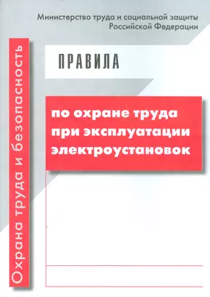 Правила по охране труда при эксплуатации электроустановок — 2530413 — 1