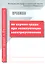 Правила по охране труда при эксплуатации электроустановок — 2530413 — 1