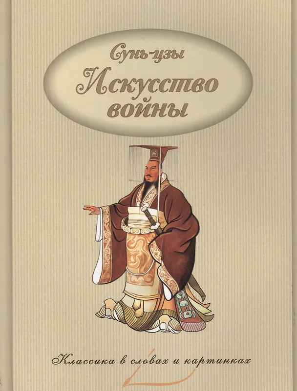 Книга Искусство войны. (Сунь-Цзы) — 1