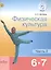Физическая культура. 6-7 классы. Учебник для общеобразовательных организаций. В двух частях. Часть 2. Учебник для детей с нарушением зрения — 2586641 — 1