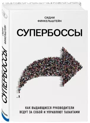 Супербоссы. Как выдающиеся руководители ведут за собой и управляют талантами — 2672787 — 1