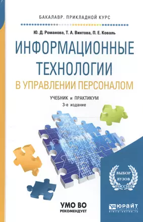 Информационные технологии в управлении персоналом. Учебник и практикум для прикладного бакалавриата — 2725059 — 1