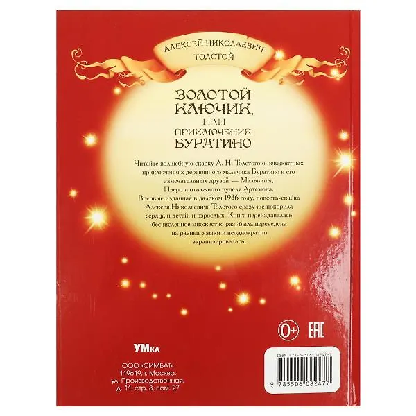 Книга Золотой ключик, или Приключения Буратино (Алексей Толстой) — 5