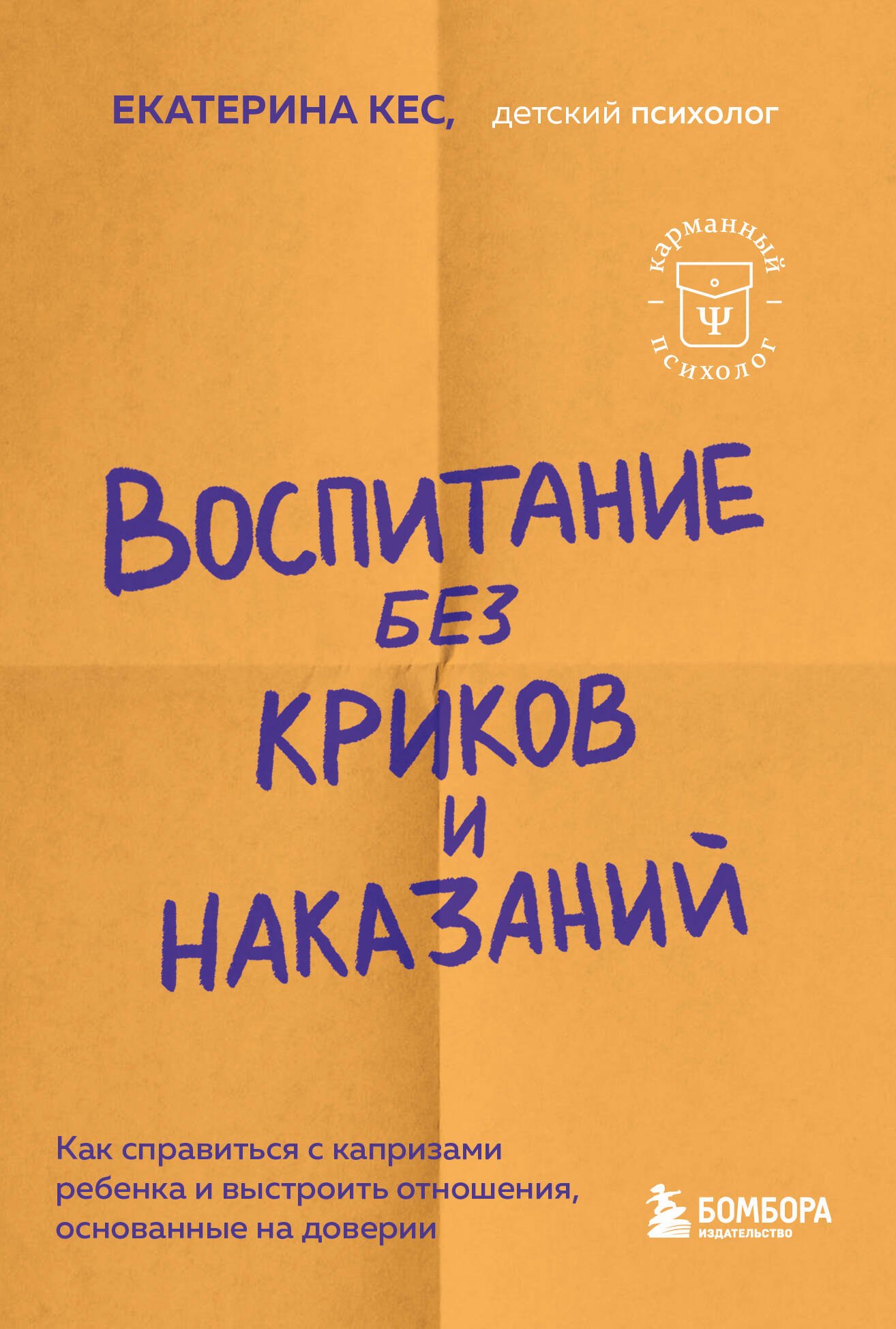 

Воспитание без криков и наказаний. Как справиться с истериками и капризами ребенка и выстроить отношения, основанные на доверии и любви