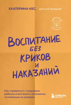 Воспитание без криков и наказаний. Как справиться с истериками и капризами ребенка и выстроить отношения, основанные на доверии и любви — 2984615 — 1