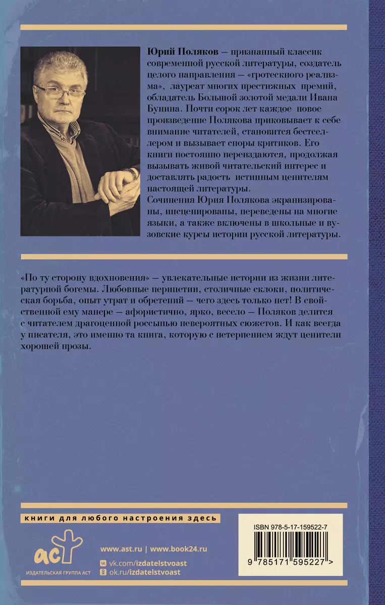 По ту сторону вдохновения (Юрий Поляков) - купить книгу с доставкой в  интернет-магазине «Читай-город». ISBN: 978-5-17-159522-7