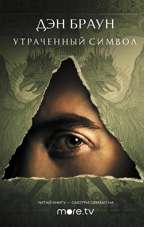 Книга Утраченный символ (Дэн Браун) — 1