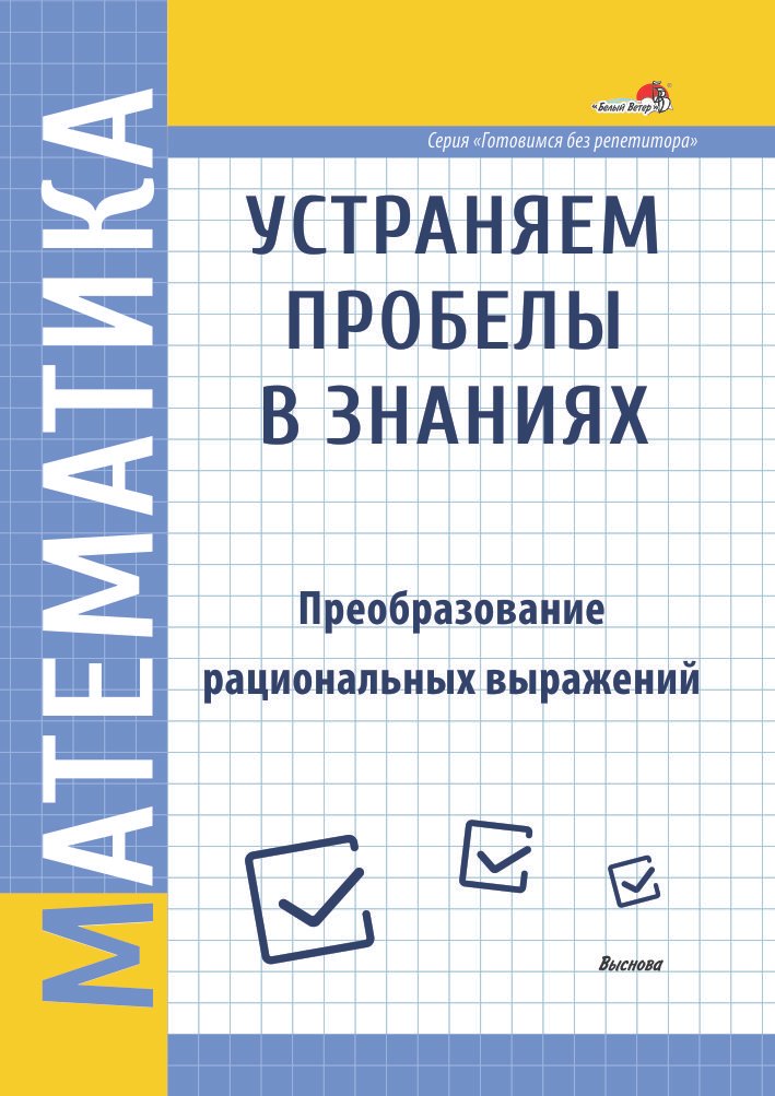 

Математика. Устраняем пробелы в знаниях. Преобразование рациональных выражений