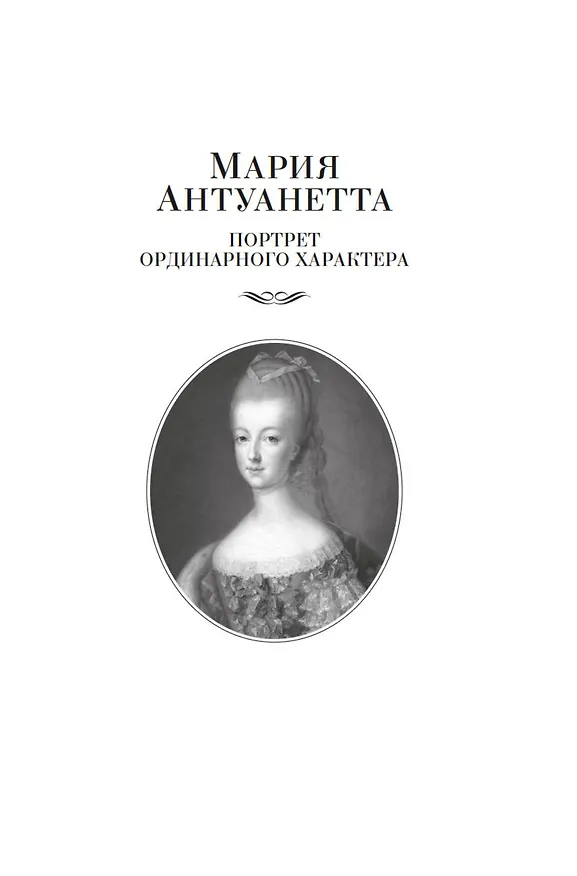 Книга Мария Антуанетта. Мария Стюарт (Стефан Цвейг) — 10