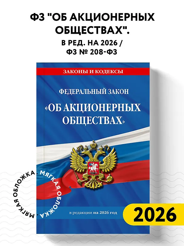 Книга ФЗ "Об акционерных обществах". В ред. на 2026 / ФЗ № 208-ФЗ () — 5