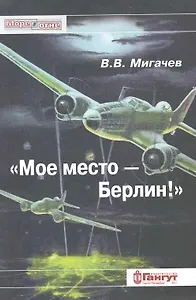 "Мое место - Берлин!"