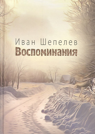 Воспоминания — 2466380 — 1